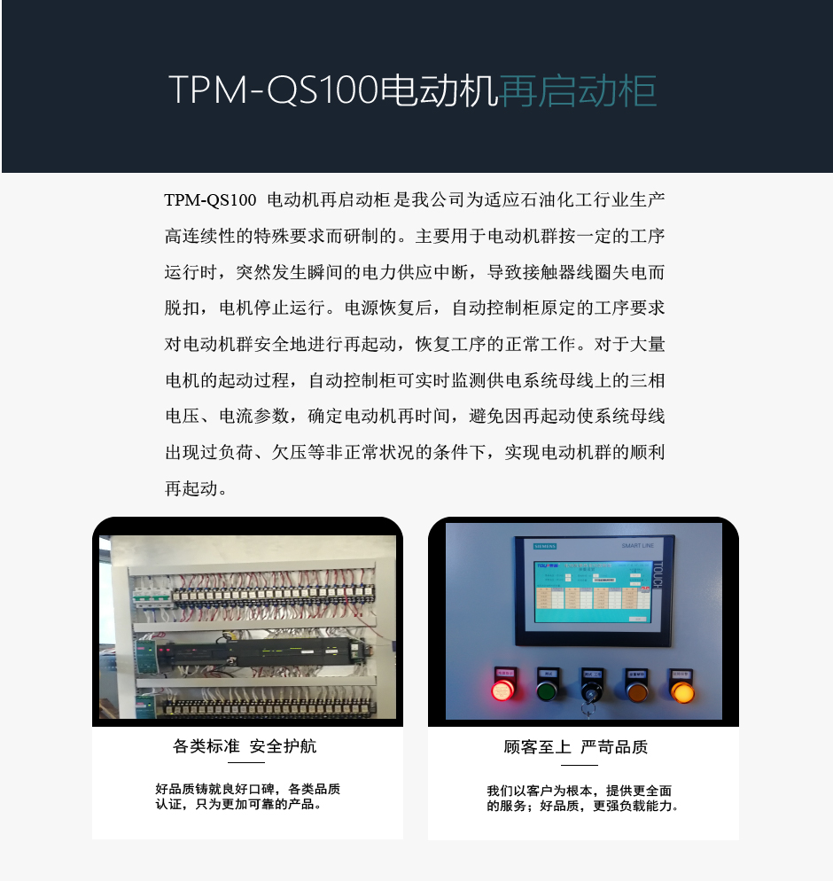 TPM-QS100電動機再啟動柜介紹