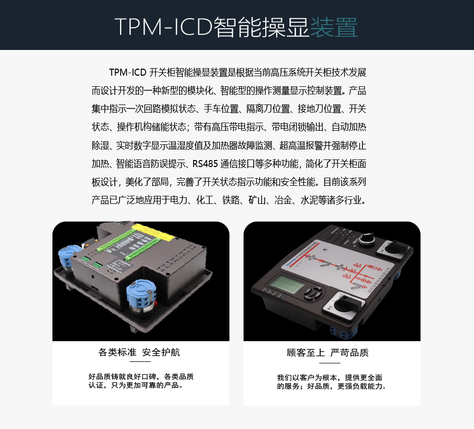 TPM-ICD智能操顯裝置介紹