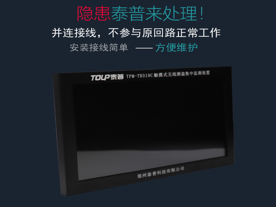 TPM-TD310C無線測溫顯示裝置